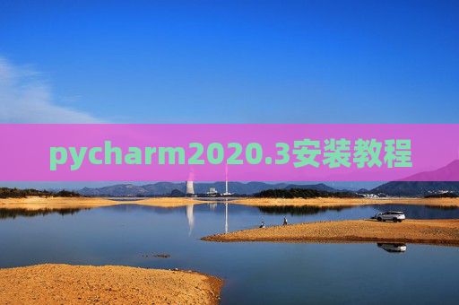 pycharm2020.3安装教程 pycharm2020.3安装教程